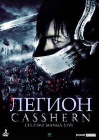 Постер к фильму Легион (2004) смотреть онлайн на киного