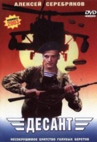 Постер к фильму Десант смотреть онлайн на киного
