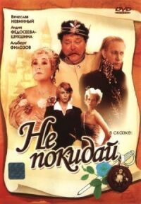 Постер к фильму Не покидай… (1989) смотреть онлайн на киного