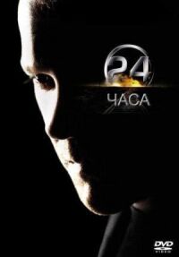 Постер к фильму 24 часа (2001) смотреть онлайн на киного