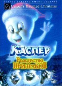 Постер к фильму Каспер: Рождество призраков смотреть онлайн на киного