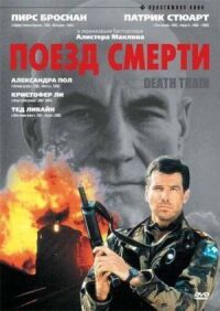 Постер к фильму Поезд смерти смотреть онлайн на киного