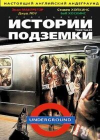 Постер к фильму Истории подземки смотреть онлайн на киного