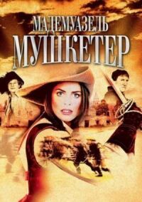 Постер к фильму Мадемуазель Мушкетер смотреть онлайн на киного