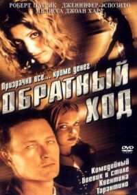 Постер к фильму Обратный ход смотреть онлайн на киного