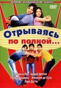 Постер к фильму Отрываясь по полной... смотреть онлайн на киного