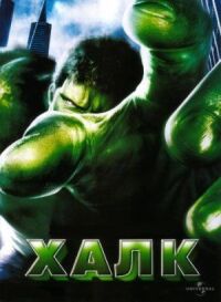Постер к фильму Халк смотреть онлайн на киного