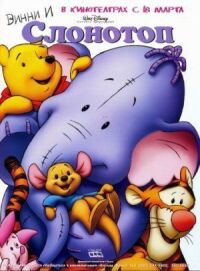 Постер к фильму Винни и Слонотоп (2005) смотреть онлайн на киного