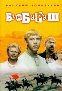 Постер к фильму Бумбараш смотреть онлайн на киного