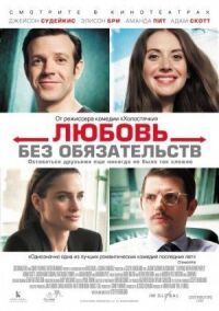 Постер к фильму Любовь без обязательств (2015) смотреть онлайн на киного