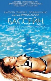 Постер к фильму Бассейн (2002) смотреть онлайн на киного