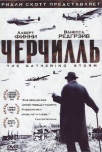 Постер к фильму Черчилль смотреть онлайн на киного