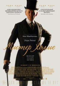 Постер к фильму Мистер Холмс (2015) смотреть онлайн на киного