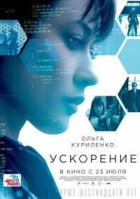 Постер к фильму Ускорение (2015) смотреть онлайн на киного