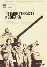 Постер к фильму Четыре танкиста и собака смотреть онлайн на киного