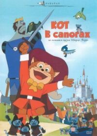 Постер к фильму Кот в сапогах смотреть онлайн на киного