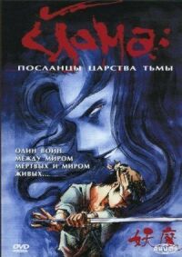 Постер к фильму Йома: Посланцы царства тьмы смотреть онлайн на киного
