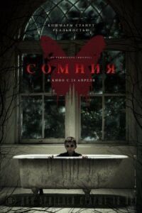 Постер к фильму Сомния смотреть онлайн на киного