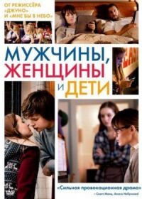 Постер к фильму Мужчины, женщины и дети смотреть онлайн на киного