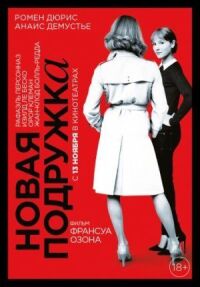 Постер к фильму Новая подружка (2014) смотреть онлайн на киного