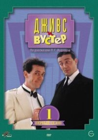 Постер к фильму Дживс и Вустер (1990) смотреть онлайн на киного