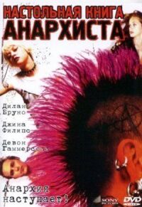 Постер к фильму Настольная книга анархиста смотреть онлайн на киного