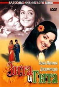 Постер к фильму Зита и Гита (1972) смотреть онлайн на киного