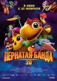 Постер к фильму Пернатая банда (2013) смотреть онлайн на киного