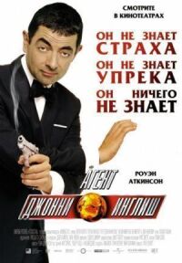 Постер к фильму Агент Джонни Инглиш смотреть онлайн на киного