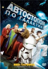 Постер к фильму Автостопом по галактике (2005) смотреть онлайн на киного