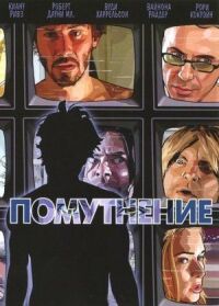 Постер к фильму Помутнение смотреть онлайн на киного