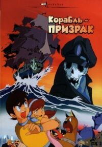 Постер к фильму Корабль-призрак смотреть онлайн на киного
