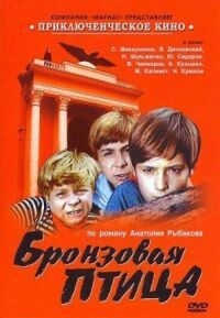 Постер к фильму Бронзовая птица (1974) смотреть онлайн на киного