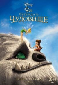 Постер к фильму Феи: Легенда о чудовище смотреть онлайн на киного