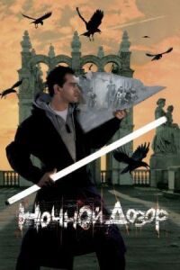 Постер к фильму Ночной дозор смотреть онлайн на киного
