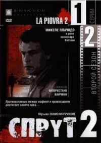 Постер к фильму Спрут 2 смотреть онлайн на киного