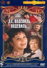 Постер к фильму Ах, водевиль, водевиль... смотреть онлайн на киного