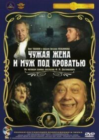 Постер к фильму Чужая жена и муж под кроватью смотреть онлайн на киного