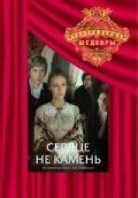 Постер к фильму Сердце не камень смотреть онлайн на киного