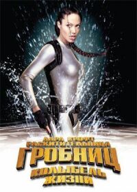 Постер к фильму Лара Крофт: Расхитительница гробниц 2 — Колыбель жизни смотреть онлайн на киного