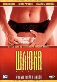 Постер к фильму Шлюха (2004) смотреть онлайн на киного