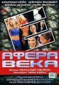 Постер к фильму Афера века смотреть онлайн на киного