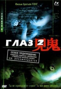 Постер к фильму Глаз 2 смотреть онлайн на киного