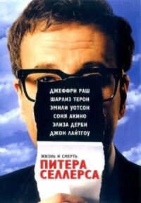 Постер к фильму Жизнь и смерть Питера Селлерса смотреть онлайн на киного