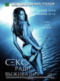 Постер к фильму Секс ради выживания (2005) смотреть онлайн на киного