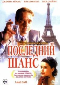 Постер к фильму Последний шанс (2002) смотреть онлайн на киного