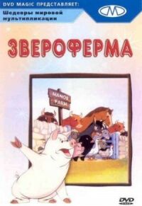 Постер к фильму Звероферма (1954) смотреть онлайн на киного