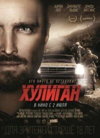 Постер к фильму Хулиган смотреть онлайн на киного