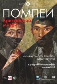 Постер к фильму Помпеи. Британский музей смотреть онлайн на киного