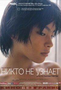 Постер к фильму Никто не узнает (2004) смотреть онлайн на киного